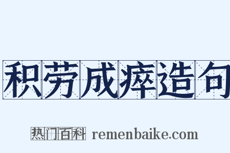 积劳成瘁造句是什么意思的图片